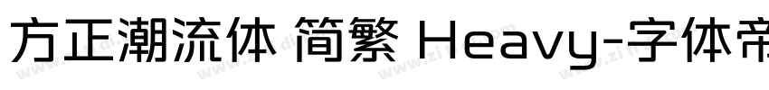 方正潮流体 简繁 Heavy字体转换
